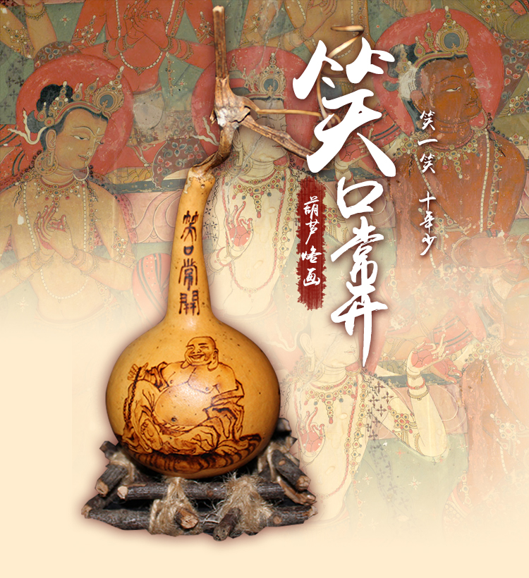 葫芦画—笑口常开 烙画装饰摆件