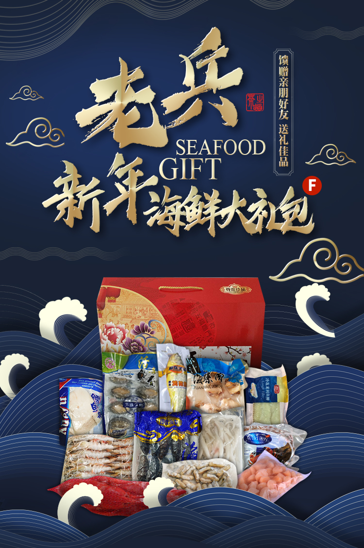【年货专区】老兵高档海鲜大礼包f款新鲜美味品类多样送礼佳品