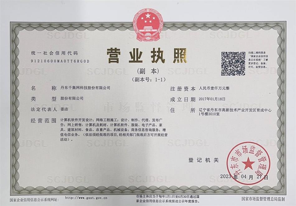 千集网营业执照_副本.jpg