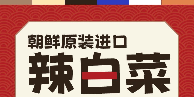 辣白菜详情_01.jpg