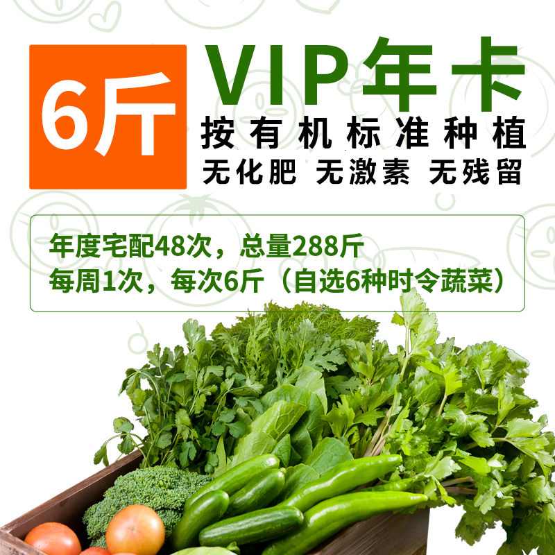 【有机蔬菜年卡】全年配送48周 每周1次/6斤 无农药、无化肥、无激素，新鲜采摘时令果蔬有机种植蔬菜配送年卡