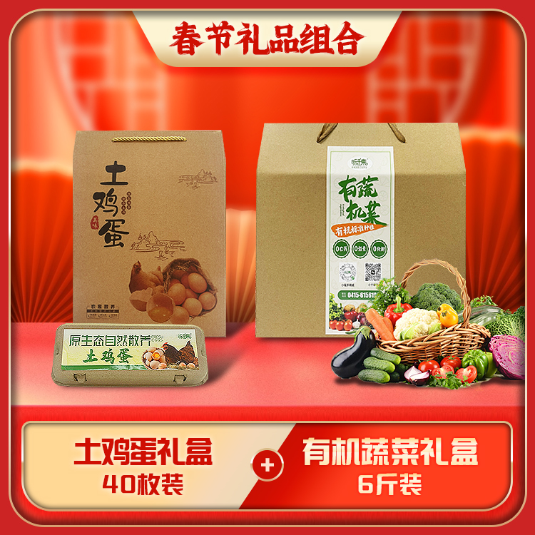 【2025春节年货礼品组合】6斤装有机蔬菜精品礼盒+笨鸡蛋礼盒（40枚）