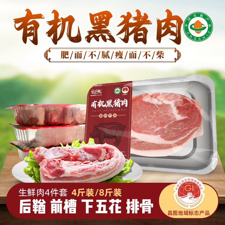 有机黑猪肉生鲜肉4斤装（前槽1斤/后鞧1斤/下五花1斤/排骨1斤 ）8斤装（前槽2斤/后鞧2斤/下五花2斤/排骨2斤 ）