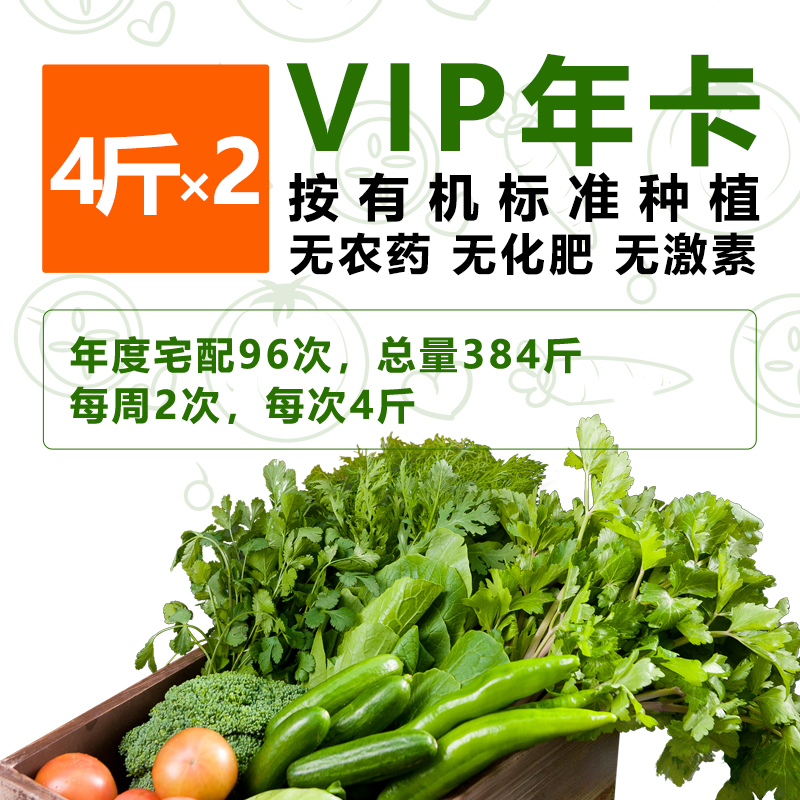 【有机蔬菜年卡】全年配送48周 每周2次每次4斤 无农药、无化肥、无激素，新鲜采摘时令果蔬有机种植蔬菜配送年卡