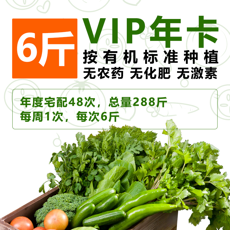 【有机蔬菜年卡】全年配送48周 每周1次/6斤 无农药、无化肥、无激素，新鲜采摘时令果蔬有机种植蔬菜配送年卡