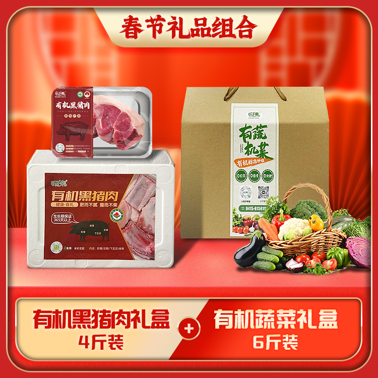 【2025春节年货礼品组合】6斤装有机蔬菜精品礼盒+有机黑猪肉礼盒（4斤）