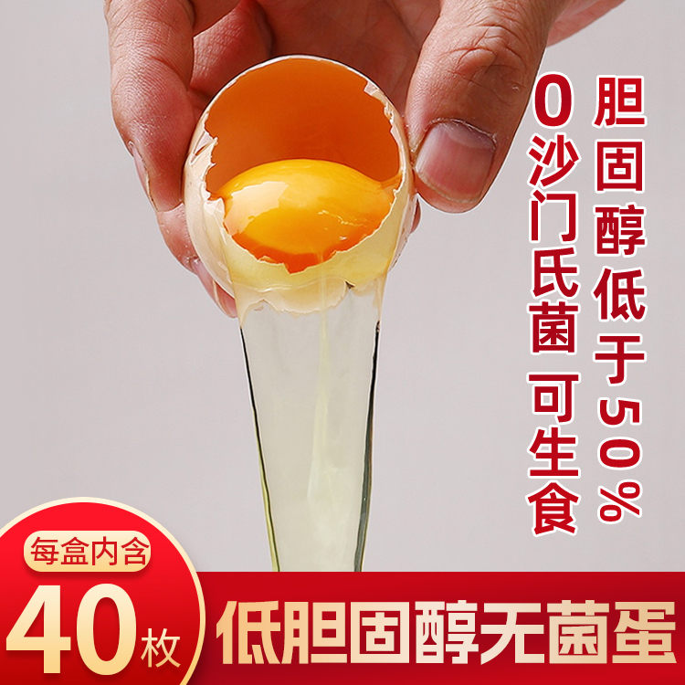 低胆固醇无菌蛋40枚装  0沙门氏菌 低胆固醇 0重金属 0药残留  符合日本可生食标准 可做水煮溏心蛋 适合孕产妇、儿童、老年人 食用更安全