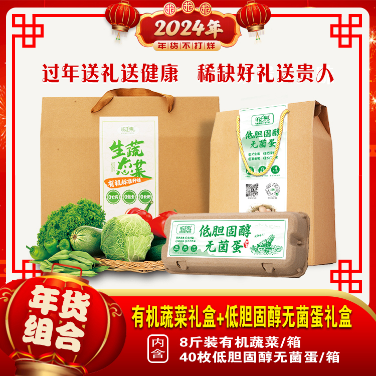 【2024年货组合立省￥17】有机蔬菜礼盒8斤装+低胆固醇无菌蛋礼盒40枚装