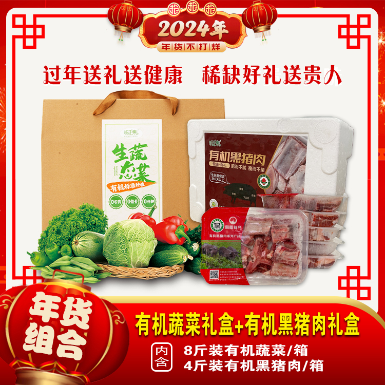 【2024年货组合立省￥15】有机蔬菜礼盒8斤装+有机黑猪肉礼盒4斤装