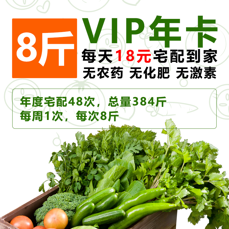 【有机蔬菜年卡】全年配送48周 每周1次/8斤 无农药、无化肥、无激素，新鲜采摘时令果蔬有机种植蔬菜配送年卡