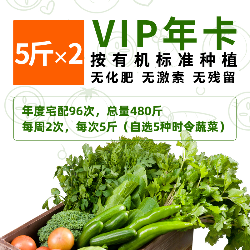 【有机蔬菜年卡】全年配送48周 每周2次每次5斤 无农药、无化肥、无激素，新鲜采摘时令果蔬有机种植蔬菜配送年卡
