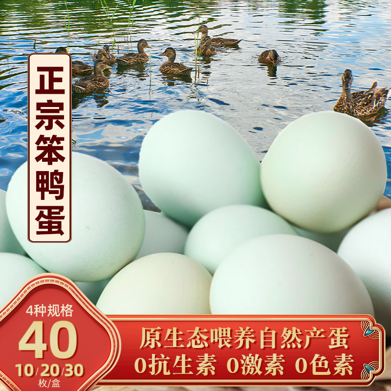 笨鸭蛋原生态喂养自然产蛋（10/20/30枚家庭装、30/40枚家庭装和礼盒装）