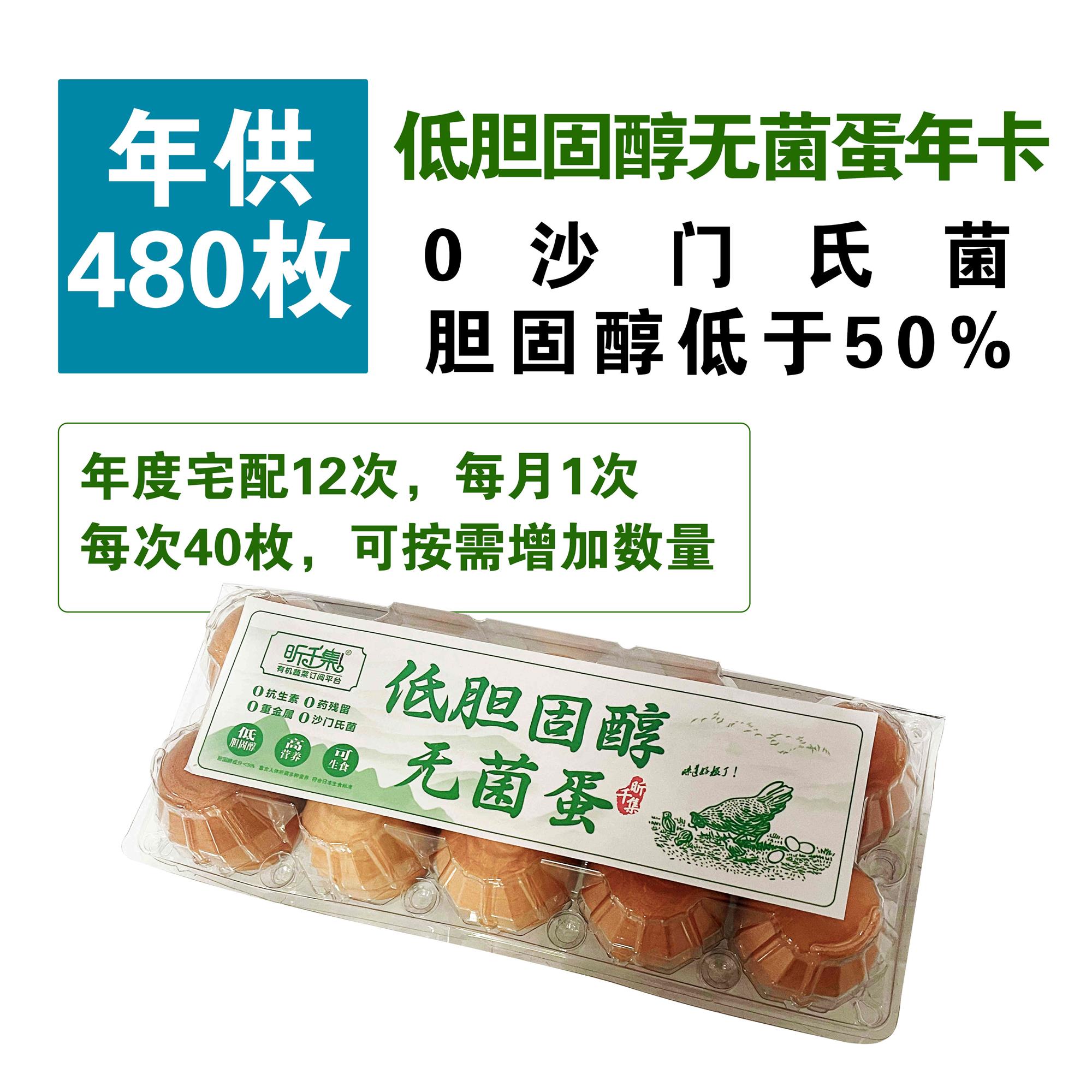 低胆固醇无菌蛋年卡 共480枚/12次配送（每月配送40枚）0沙门氏菌 可生食鸡蛋 胆固醇低于50%