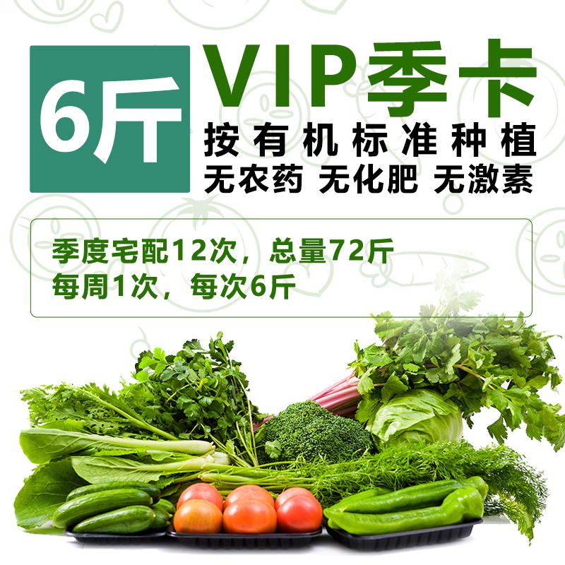 【有机蔬菜季卡】季度配送12周 每周1次/6斤 无农药、无化肥、无激素， 新鲜采摘时令果蔬有机种植蔬菜配送季卡