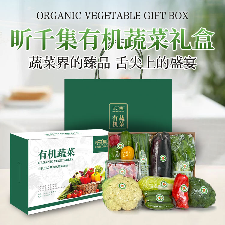 【有机蔬菜三件套精品礼盒】有机种植蔬菜新鲜蔬菜礼盒装 8斤装（含10-12种菜品）  无农药、无化肥、无激素 、 安全新鲜采摘