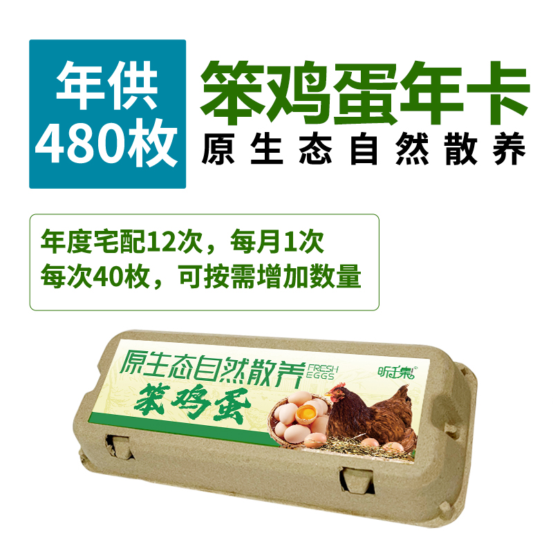 （笨鸡蛋全年套餐）40枚装每月配送1次共12次 原生态自然散养绿色健康